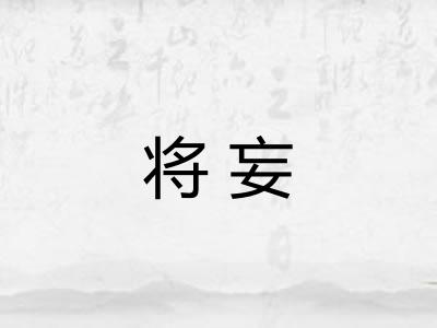 将妄