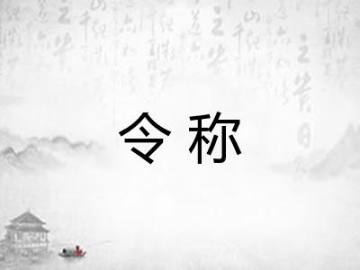 令称 令称