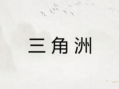 三角洲 三角洲