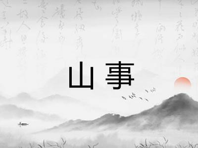 山事 山事