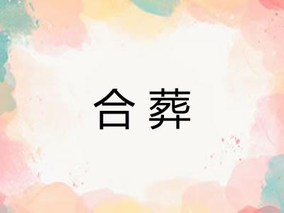 合葬