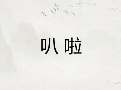 叭啦