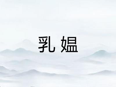 乳媪