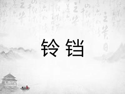 铃铛