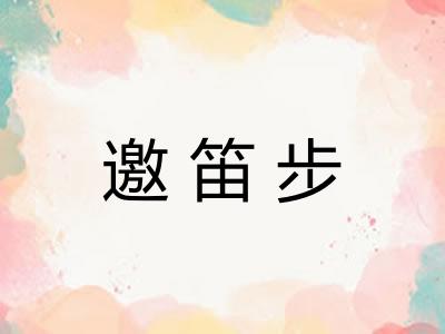 邀笛步