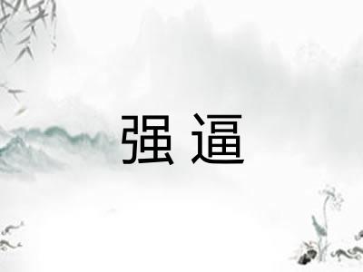 强逼