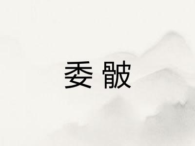 委骳 委骳