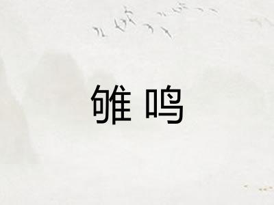 雊鸣