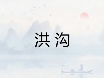 洪沟