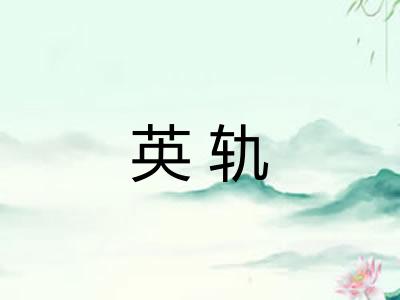 英轨