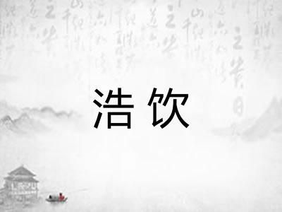 浩饮 浩饮