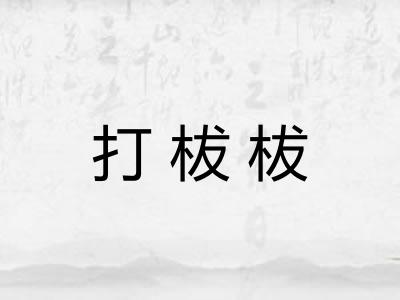 打柭柭