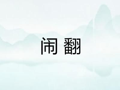 闹翻