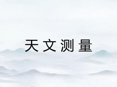 天文测量