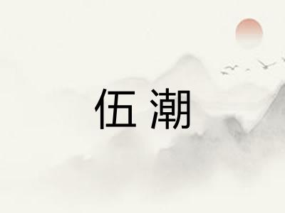 伍潮