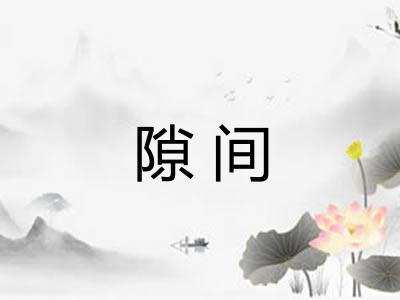 隙间 隙间