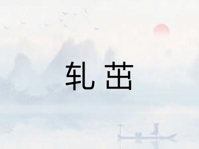 轧茁