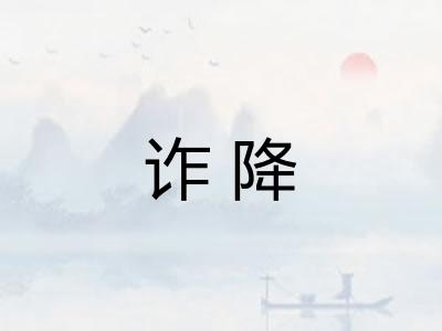 诈降