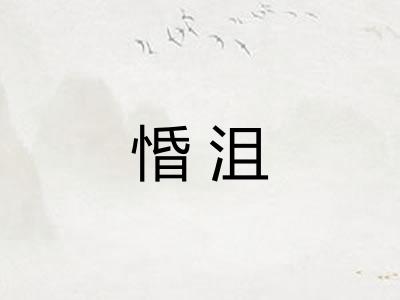 惛沮