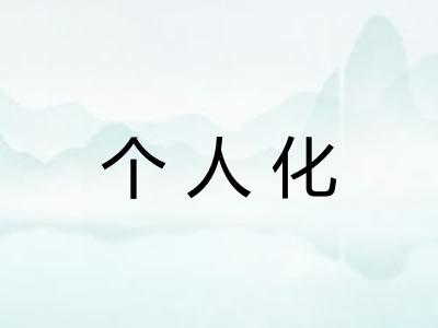 个人化 个人化