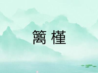 篱槿