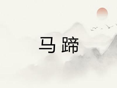 马蹄
