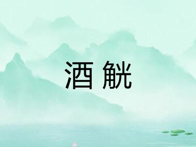 酒觥