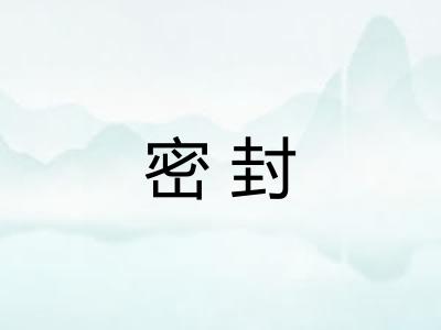密封