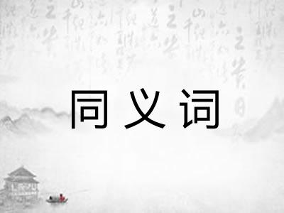 同义词