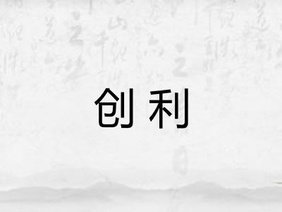 创利