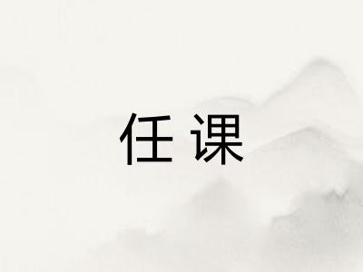 任课