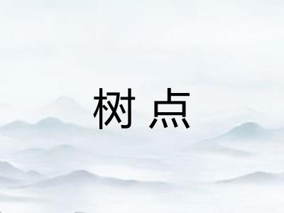 树点