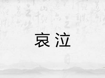 哀泣