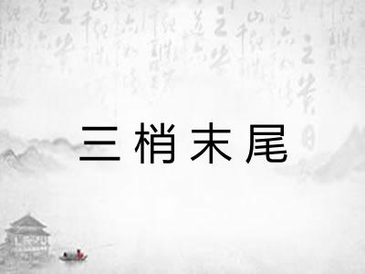 三梢末尾 三梢末尾