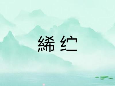 絺纻