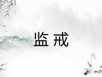 监戒