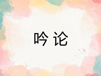 吟论
