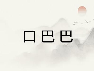 口巴巴 口巴巴