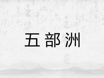 五部洲 五部洲