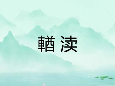 輶渎
