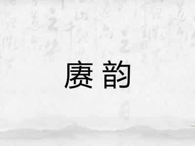 赓韵