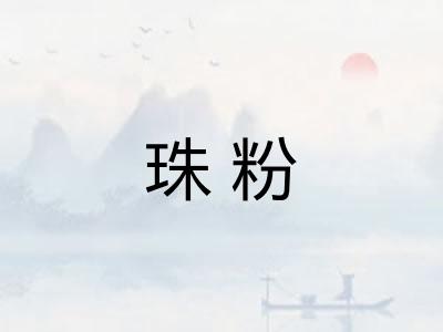 珠粉 珠粉