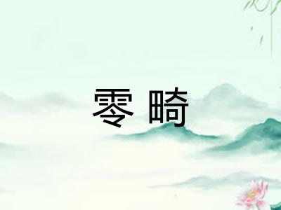 零畸 零畸