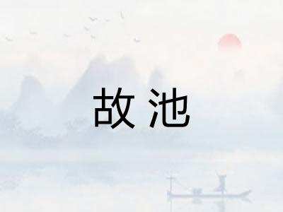 故池