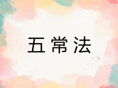 五常法