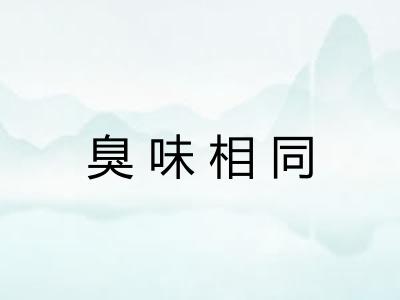 臭味相同 臭味相同