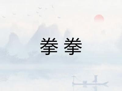 拳拳 拳拳