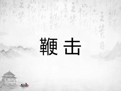 鞭击 鞭击