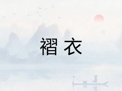 褶衣 褶衣