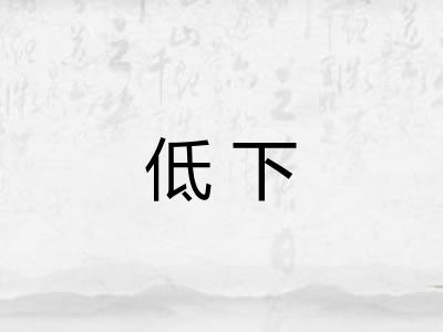 低下 低下